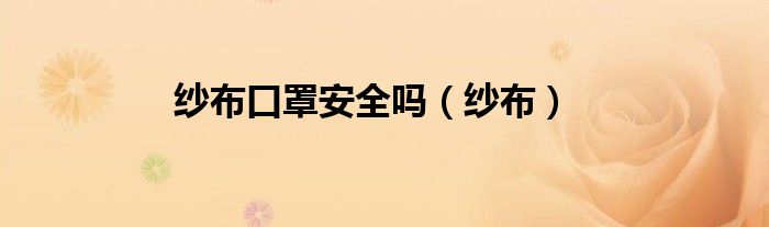纱布口罩安全吗（纱布）