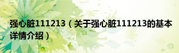 强心脏111213（关于强心脏111213的基本详情介绍）