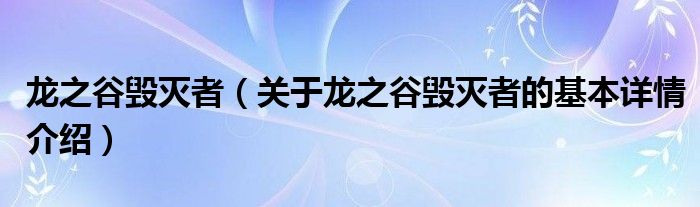龙之谷毁灭者（关于龙之谷毁灭者的基本详情介绍）