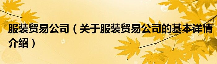 服装贸易公司（关于服装贸易公司的基本详情介绍）