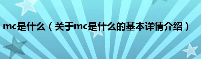 mc是什么（关于mc是什么的基本详情介绍）