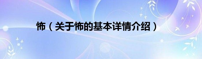 怖（关于怖的基本详情介绍）