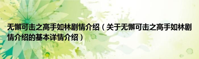 无懈可击之高手如林剧情介绍（关于无懈可击之高手如林剧情介绍的基本详情介绍）