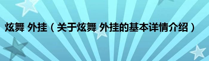炫舞 外挂（关于炫舞 外挂的基本详情介绍）