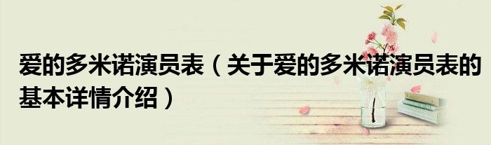 爱的多米诺演员表（关于爱的多米诺演员表的基本详情介绍）