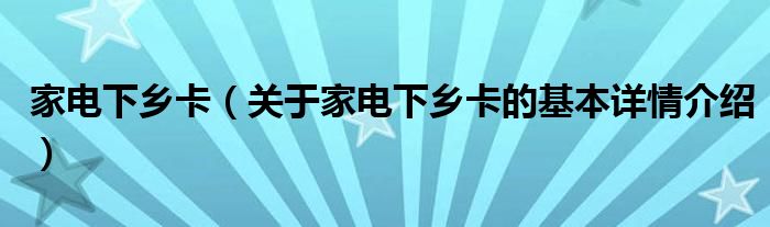 家电下乡卡（关于家电下乡卡的基本详情介绍）