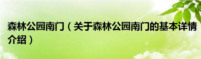 森林公园南门（关于森林公园南门的基本详情介绍）