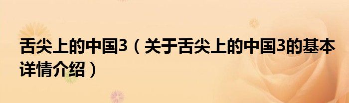 舌尖上的中国3（关于舌尖上的中国3的基本详情介绍）