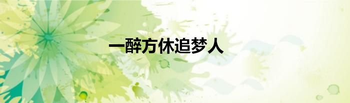 一醉方休追梦人