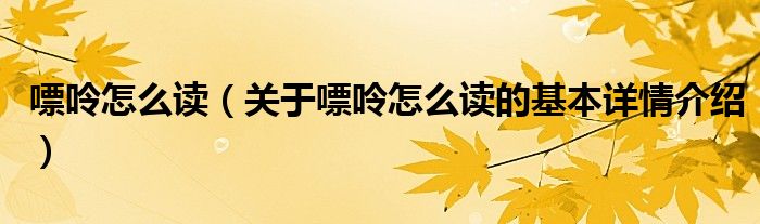 嘌呤怎么读（关于嘌呤怎么读的基本详情介绍）