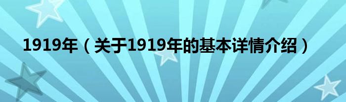 1919年（关于1919年的基本详情介绍）