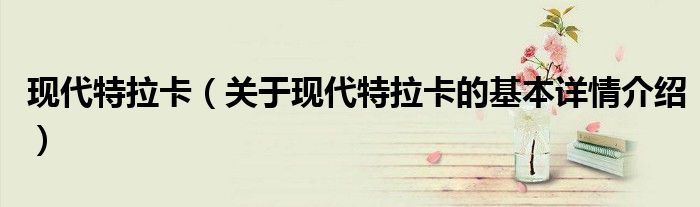 现代特拉卡（关于现代特拉卡的基本详情介绍）