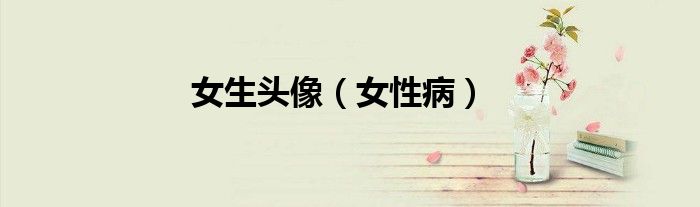女生头像（女性病）