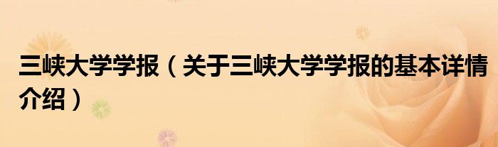 三峡大学学报（关于三峡大学学报的基本详情介绍）