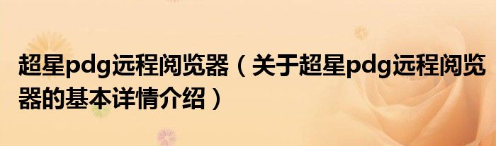 超星pdg远程阅览器（关于超星pdg远程阅览器的基本详情介绍）