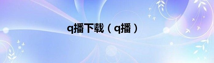 q播下载（q播）