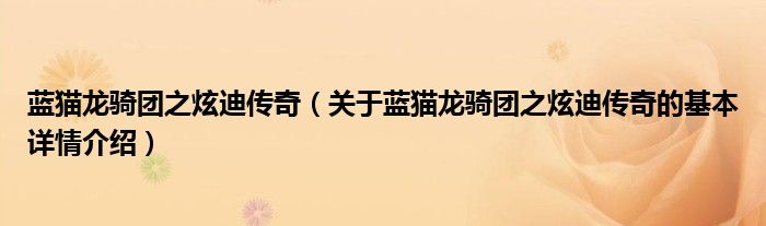 蓝猫龙骑团之炫迪传奇（关于蓝猫龙骑团之炫迪传奇的基本详情介绍）