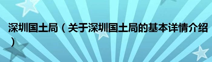 深圳国土局（关于深圳国土局的基本详情介绍）