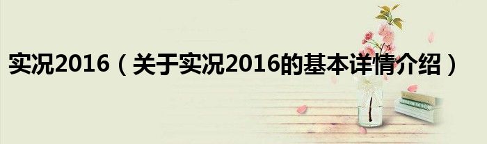 实况2016（关于实况2016的基本详情介绍）