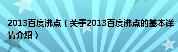 2013百度沸点（关于2013百度沸点的基本详情介绍）