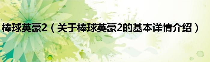 棒球英豪2（关于棒球英豪2的基本详情介绍）