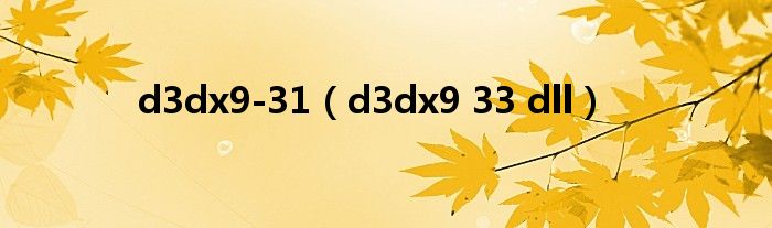 d3dx9-31（d3dx9 33 dll）