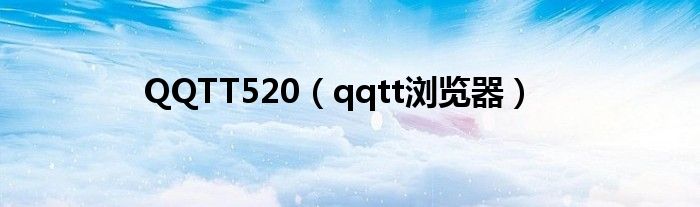 QQTT520（qqtt浏览器）