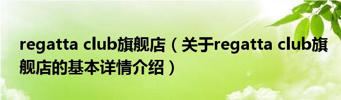 regatta club旗舰店（关于regatta club旗舰店的基本详情介绍）