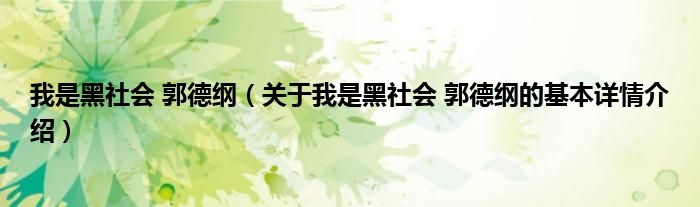 我是黑社会 郭德纲（关于我是黑社会 郭德纲的基本详情介绍）