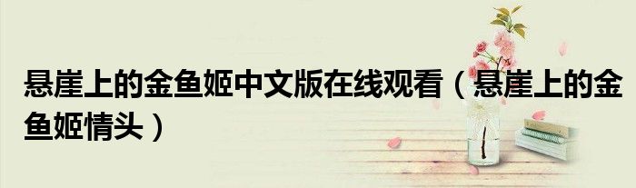 悬崖上的金鱼姬中文版在线观看（悬崖上的金鱼姬情头）