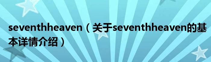 seventhheaven（关于seventhheaven的基本详情介绍）