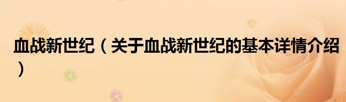 血战新世纪（关于血战新世纪的基本详情介绍）