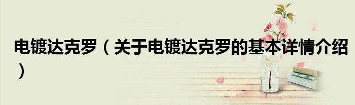 电镀达克罗（关于电镀达克罗的基本详情介绍）