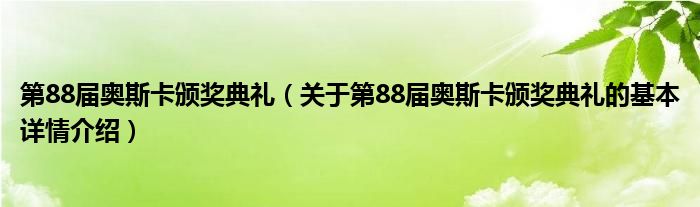 第88届奥斯卡颁奖典礼（关于第88届奥斯卡颁奖典礼的基本详情介绍）