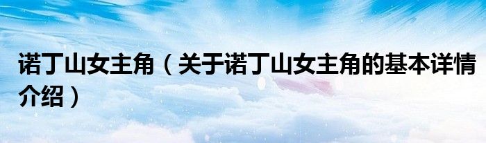 诺丁山女主角（关于诺丁山女主角的基本详情介绍）