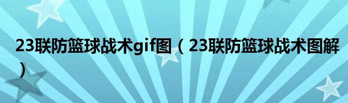 23联防篮球战术gif图（23联防篮球战术图解）