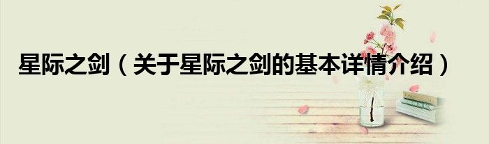 星际之剑（关于星际之剑的基本详情介绍）