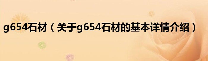 g654石材（关于g654石材的基本详情介绍）