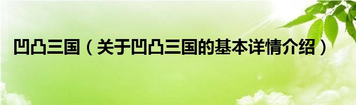 凹凸三国（关于凹凸三国的基本详情介绍）