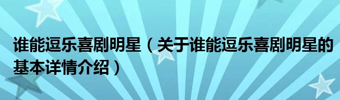 谁能逗乐喜剧明星（关于谁能逗乐喜剧明星的基本详情介绍）