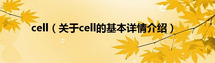 cell（关于cell的基本详情介绍）