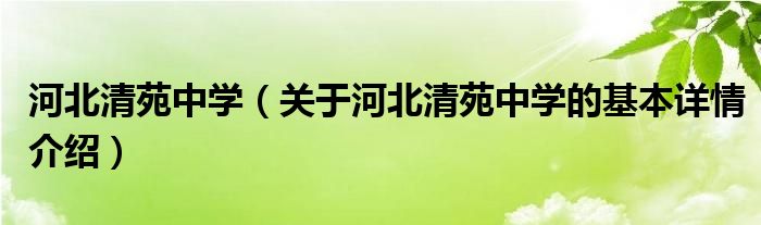 河北清苑中学（关于河北清苑中学的基本详情介绍）