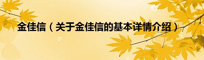 金佳信（关于金佳信的基本详情介绍）