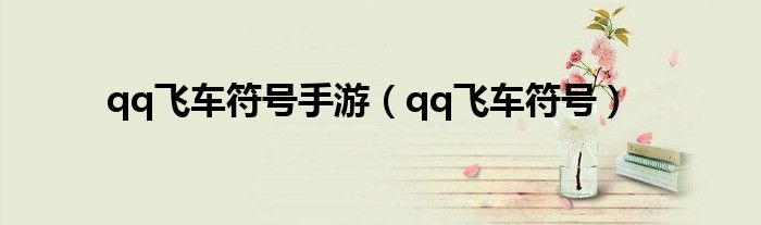 qq飞车符号手游（qq飞车符号）