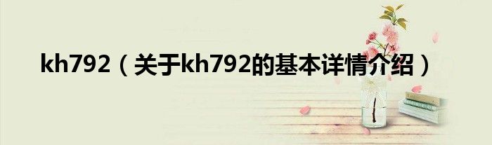 kh792（关于kh792的基本详情介绍）