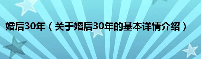 婚后30年（关于婚后30年的基本详情介绍）