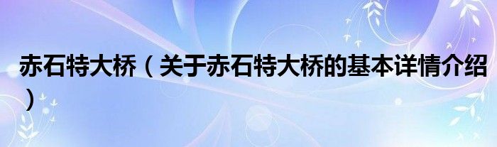 赤石特大桥（关于赤石特大桥的基本详情介绍）