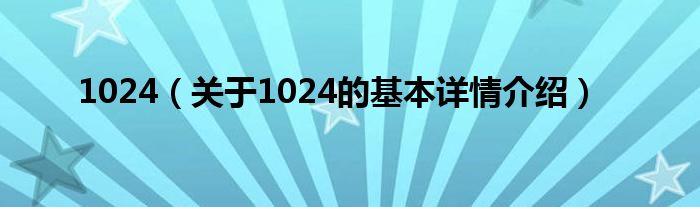1024（关于1024的基本详情介绍）