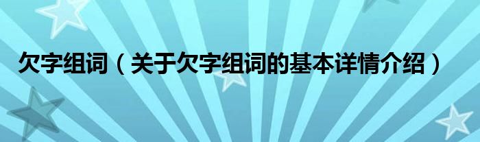 欠字组词（关于欠字组词的基本详情介绍）