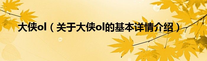 大侠ol（关于大侠ol的基本详情介绍）